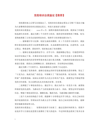 党校培训自我鉴定【推荐】 