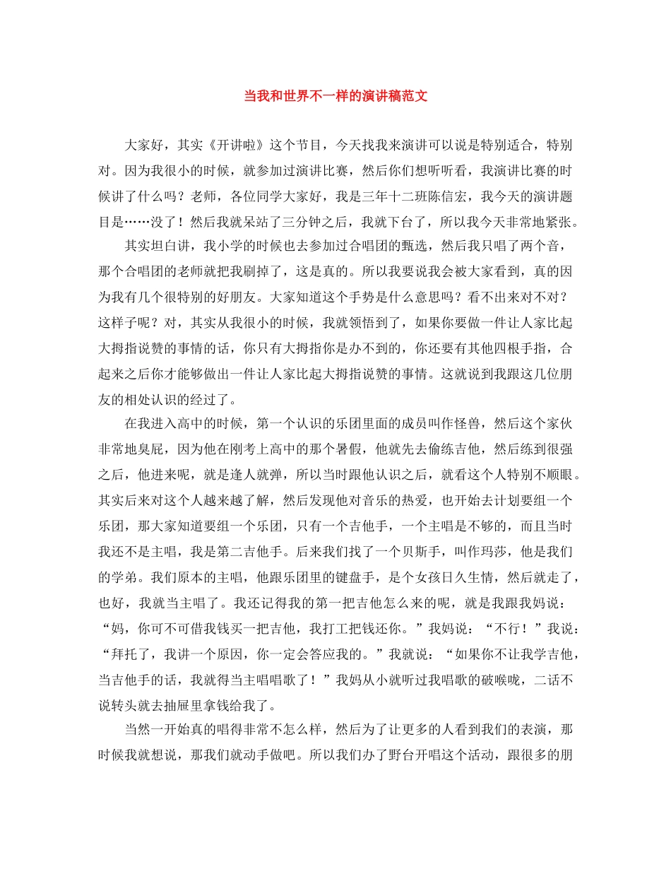 当我和世界不一样的演讲稿范文 _第1页