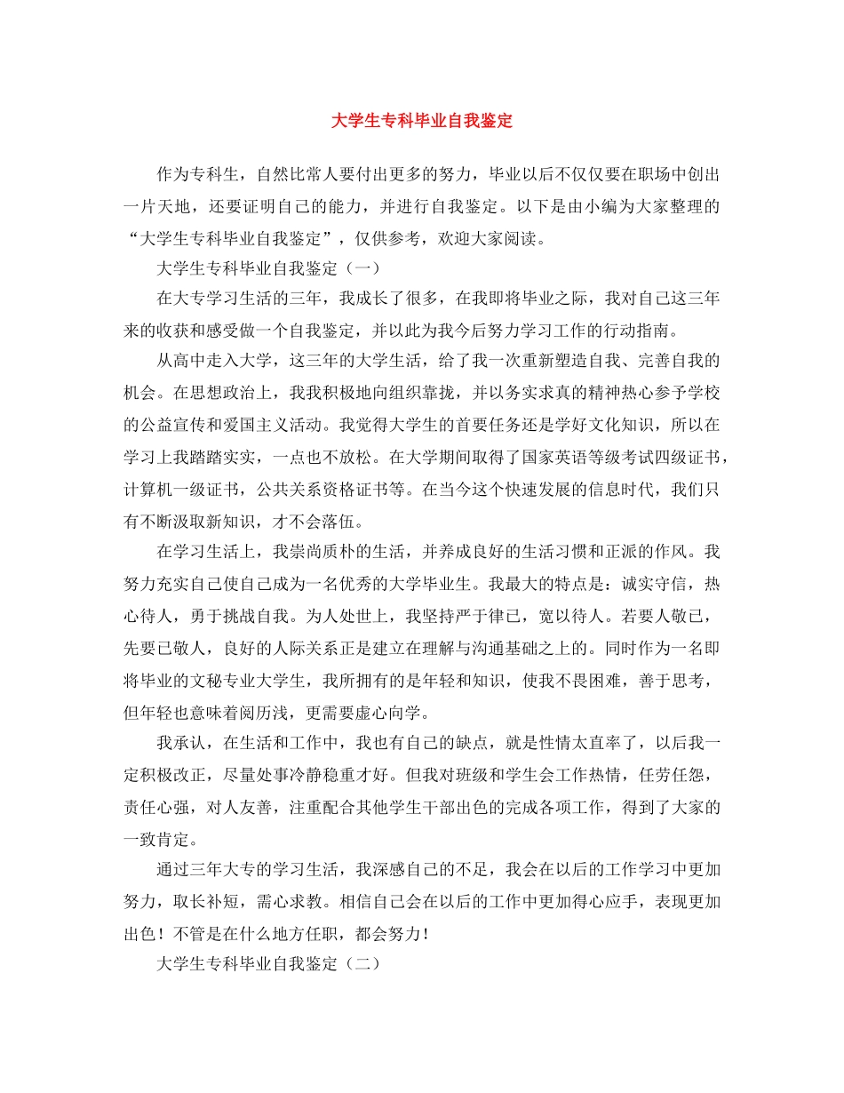 大学生专科毕业自我鉴定 _第1页