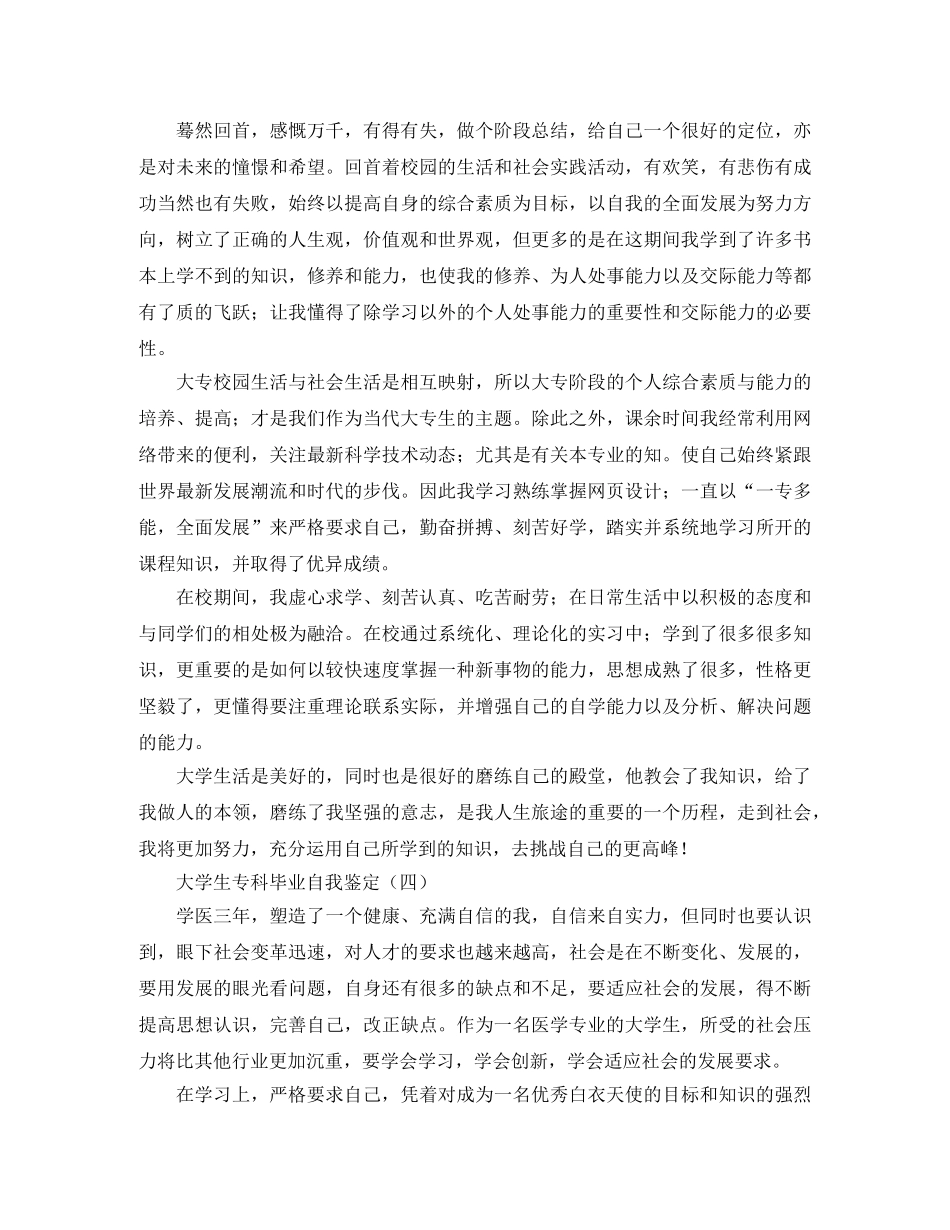 大学生专科毕业自我鉴定 _第3页