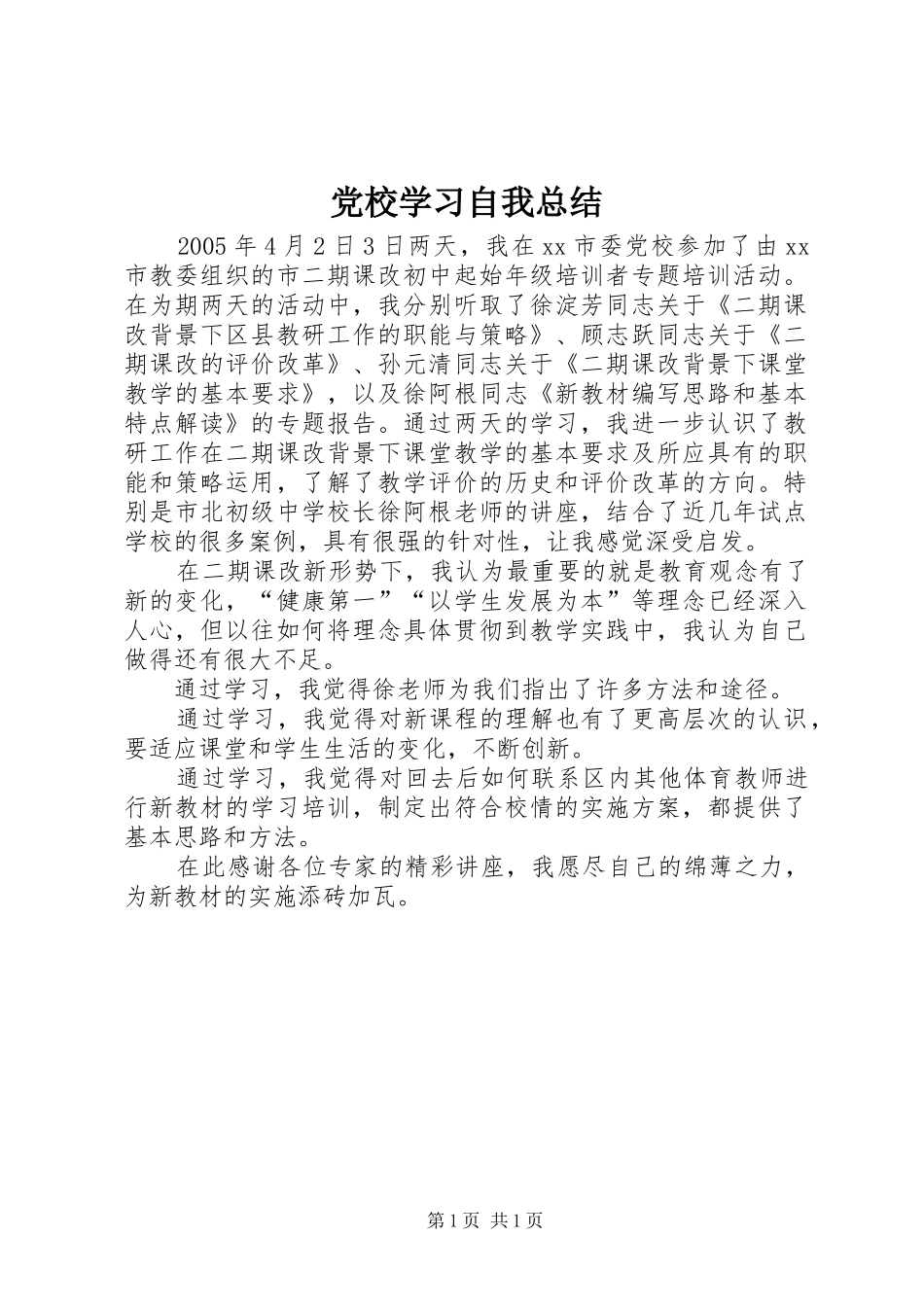 党校学习自我总结_第1页
