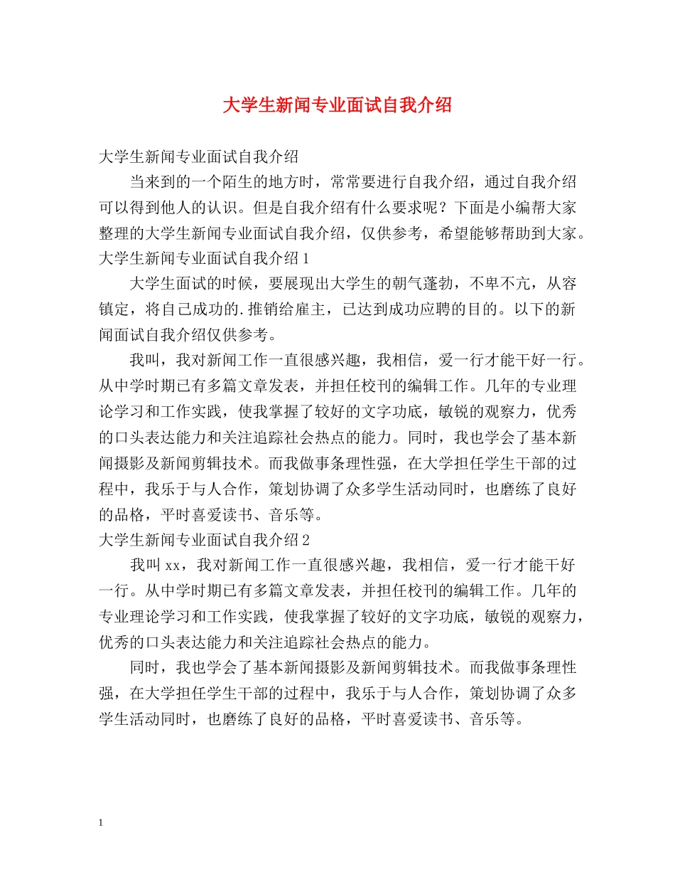 大学生新闻专业面试自我介绍 _第1页