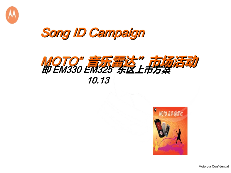EM330-EM325东区推广方案-MOTO“音乐雷达”市场活动_第1页