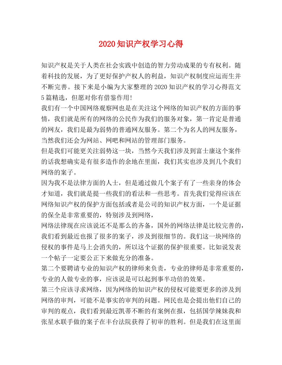 2024知识产权学习心得 _第1页