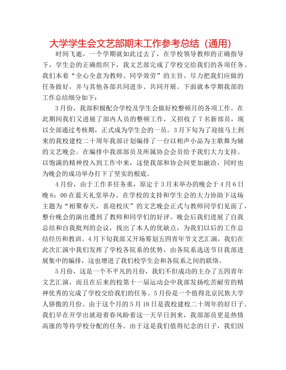 大学学生会文艺部期末工作参考总结（通用） _第1页