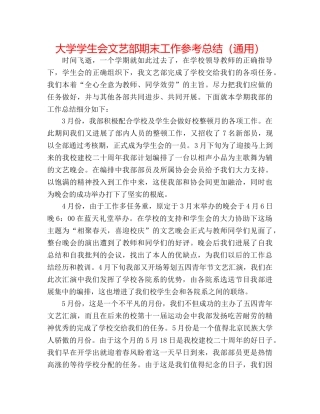 大学学生会文艺部期末工作参考总结（通用） 