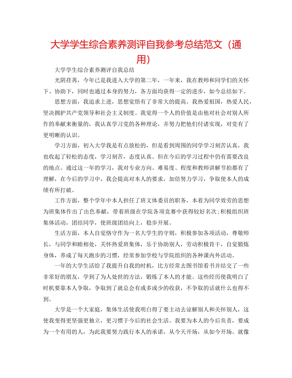大学学生综合素质测评自我参考总结范文（通用） _第1页
