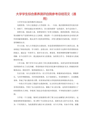 大学学生综合素质测评自我参考总结范文（通用） 