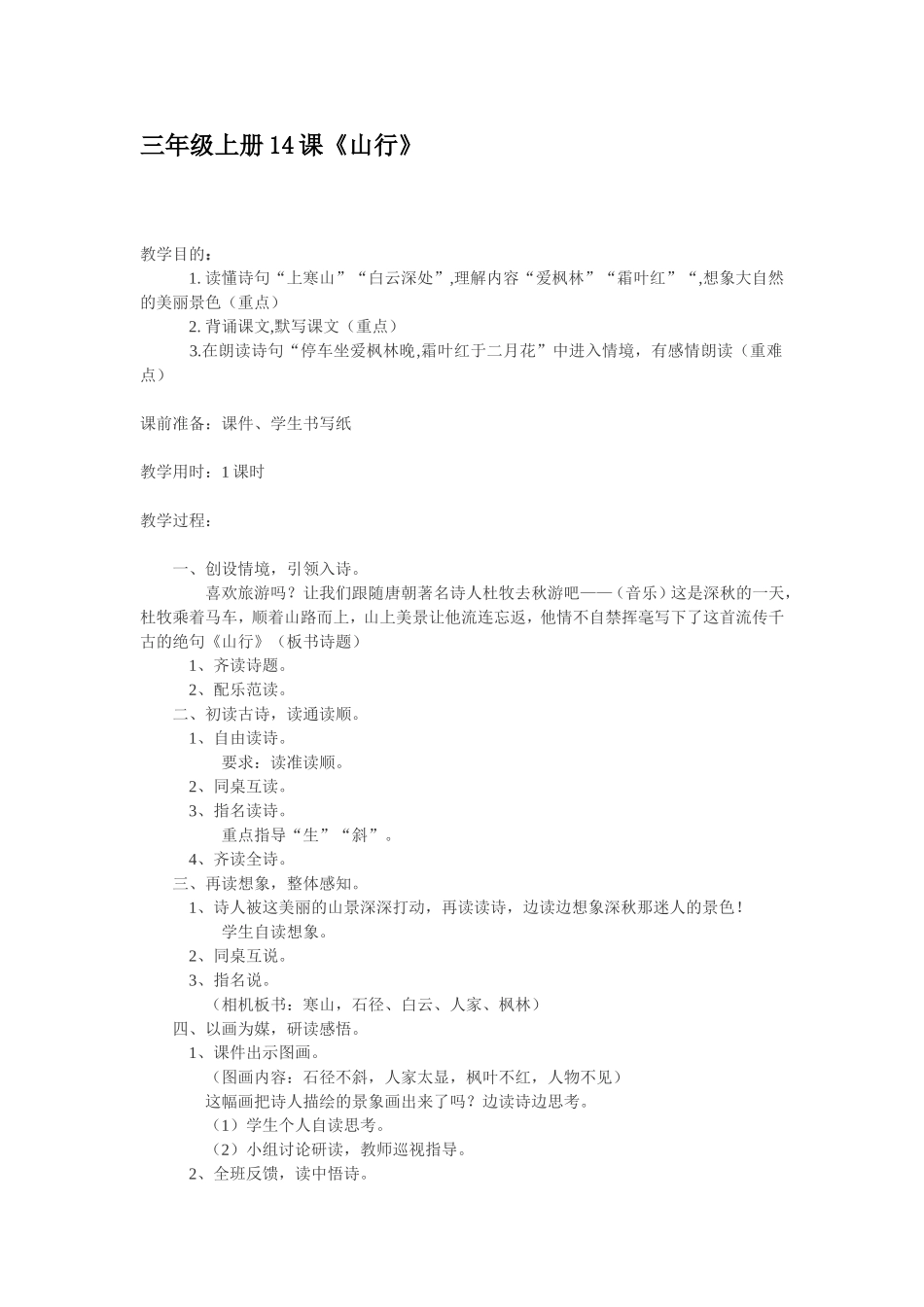 14《山行》_第1页