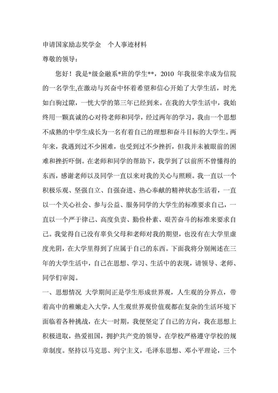 申请国家励志奖学金-个人事迹材料.doc_第1页