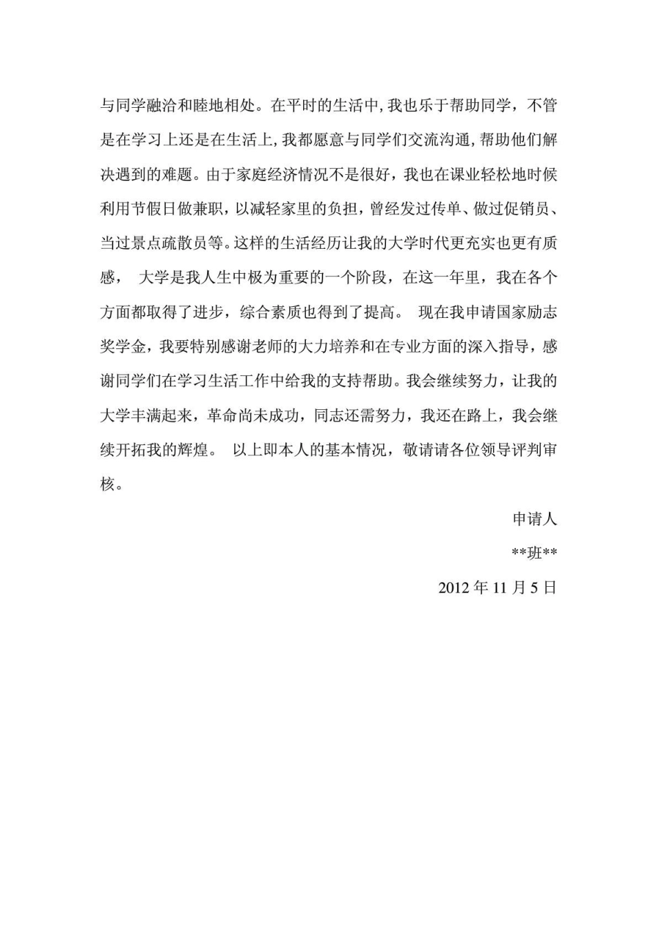 申请国家励志奖学金-个人事迹材料.doc_第3页