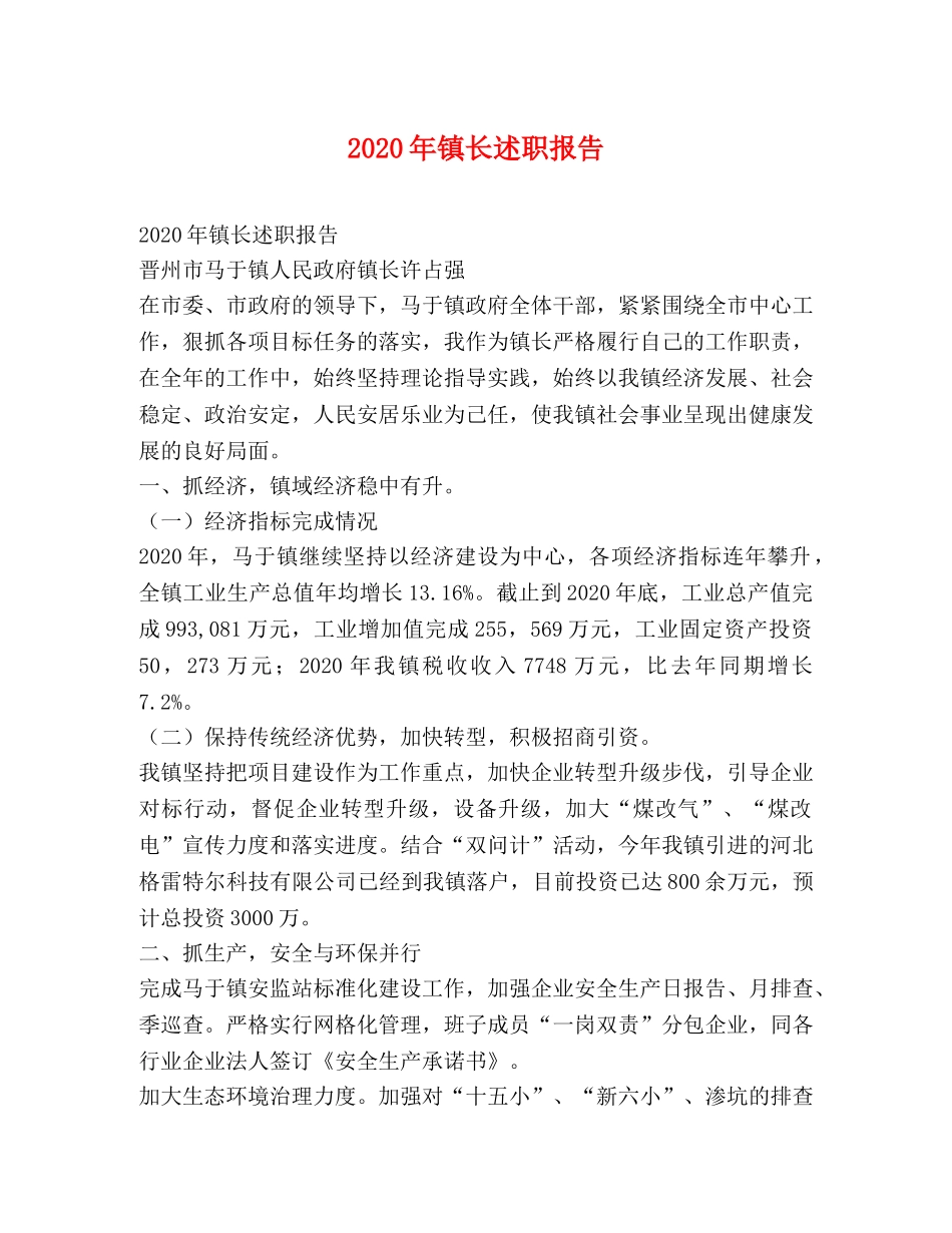 2024年镇长述职报告 _第1页