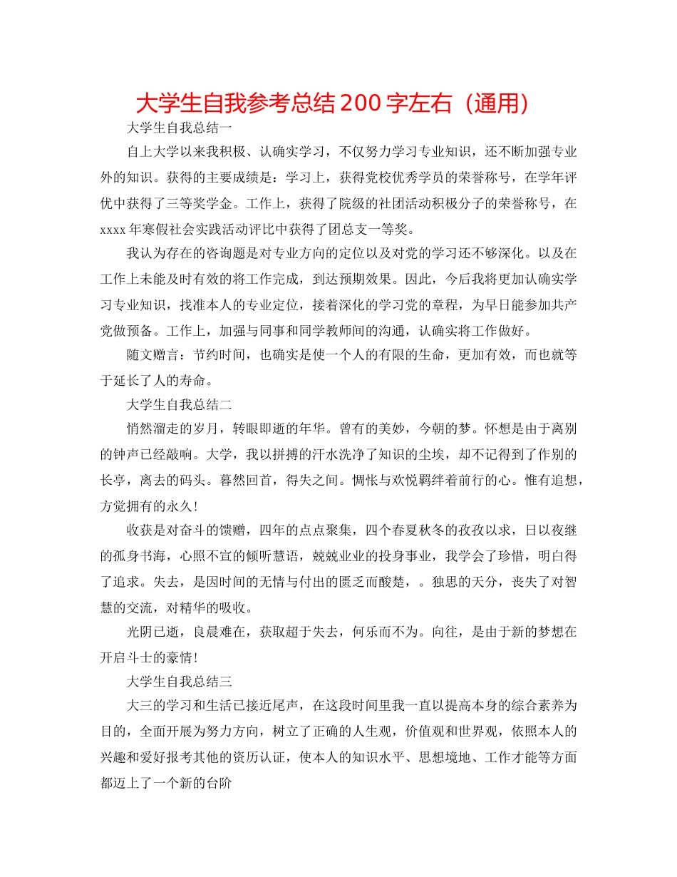 大学生自我参考总结200字左右（通用） _第1页