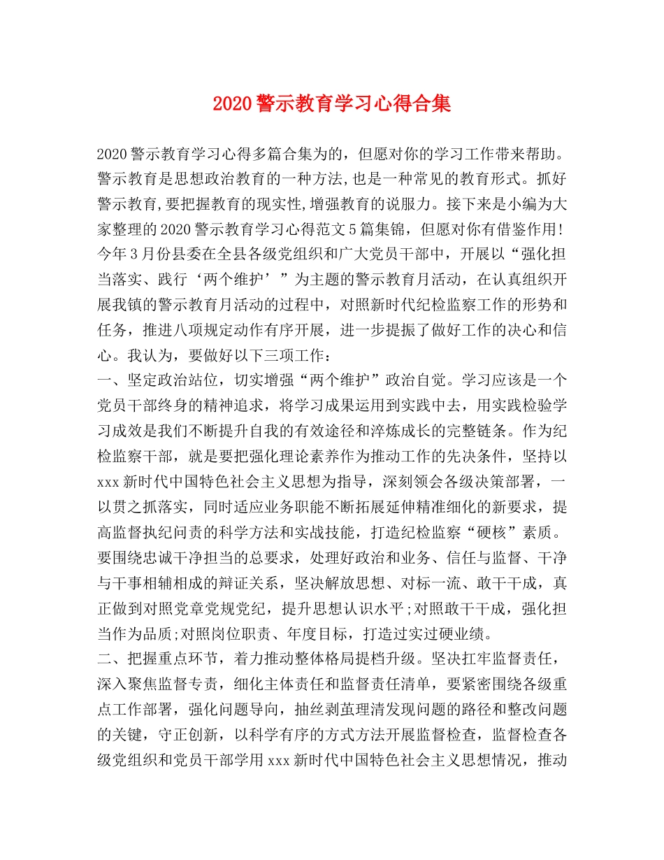 2024警示教育学习心得合集 _第1页