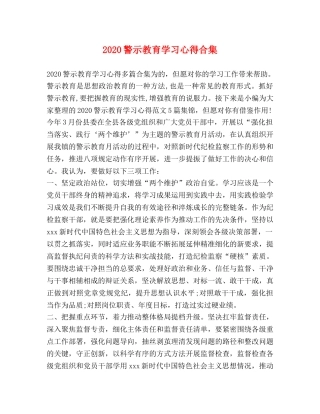 2024警示教育学习心得合集 