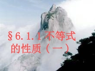 §6.1.1不等式的性质(一)