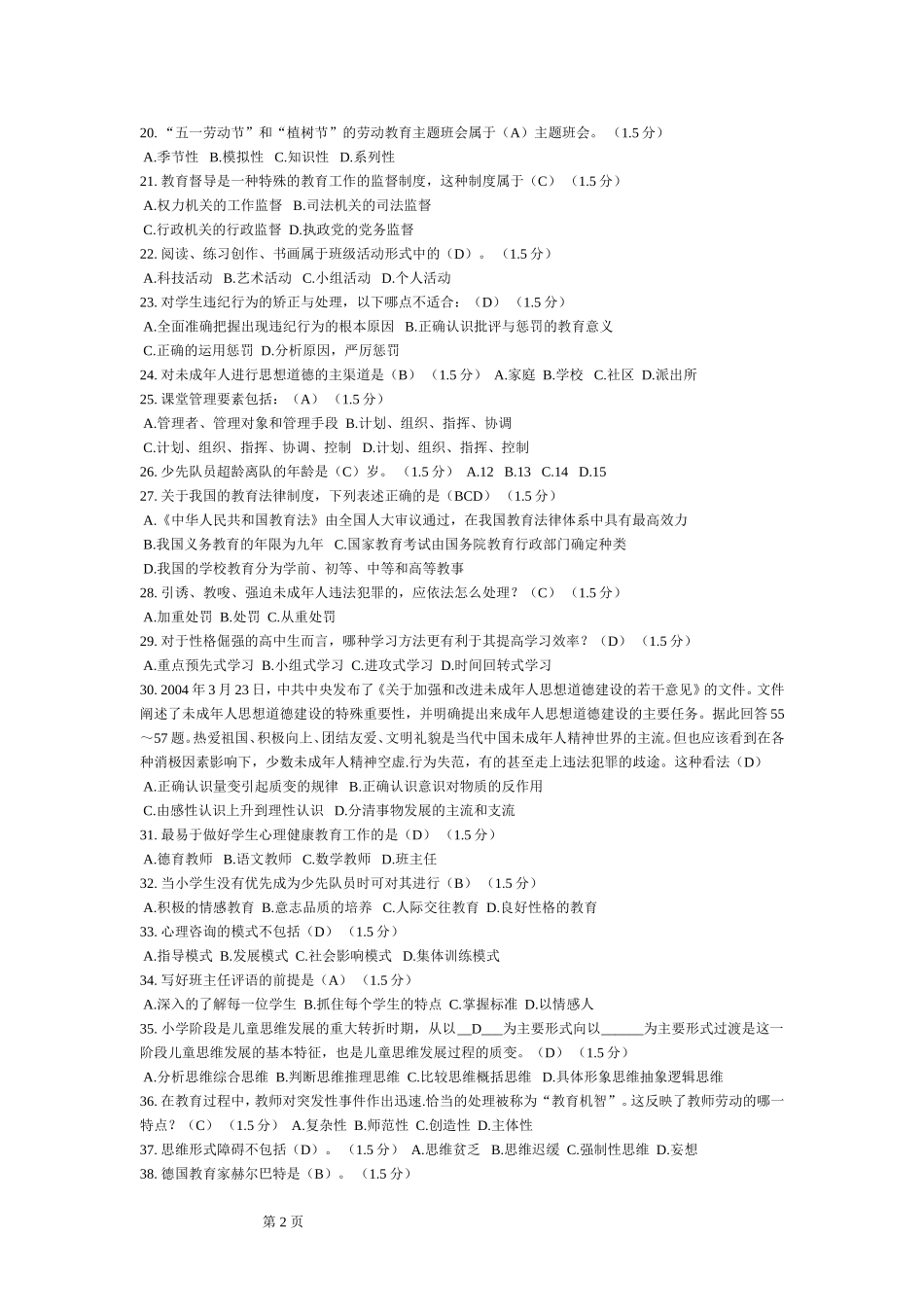 全省中小学教师班主任岗位培训模拟考试试卷_第2页