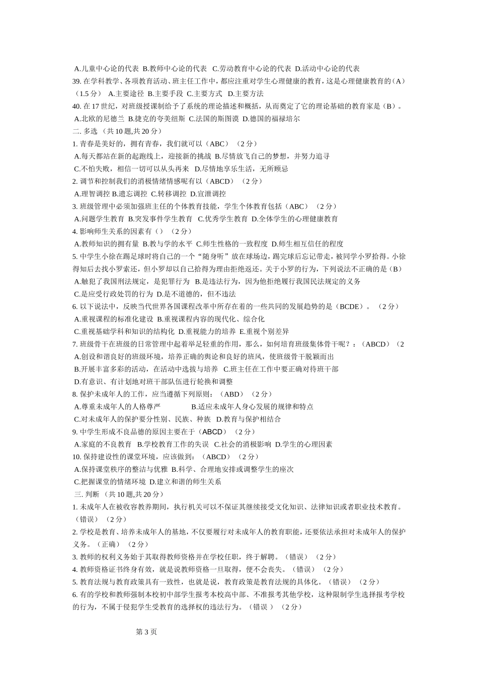全省中小学教师班主任岗位培训模拟考试试卷_第3页