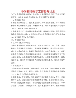 中学教师教学工作参考计划 