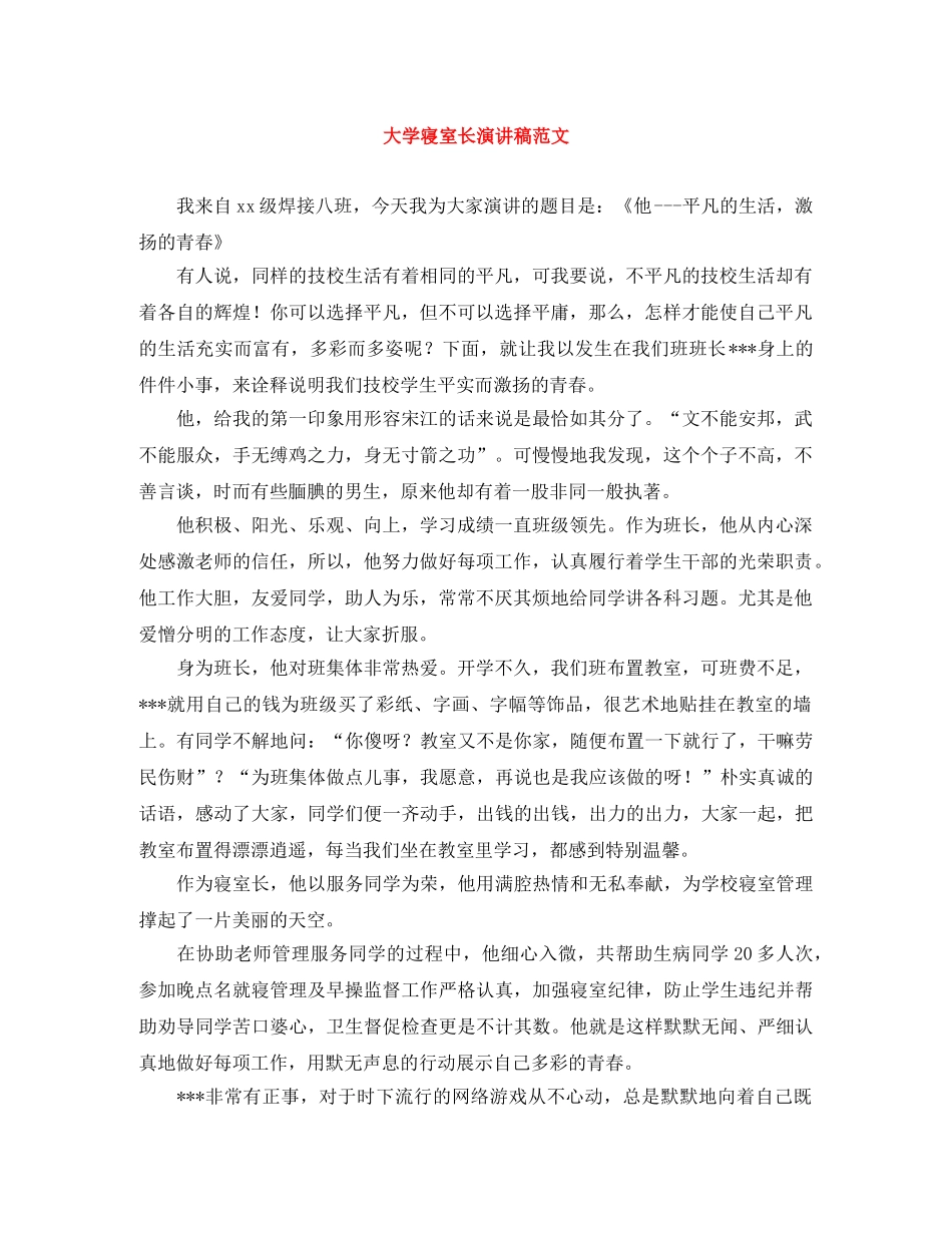 大学寝室长演讲稿范文 _第1页