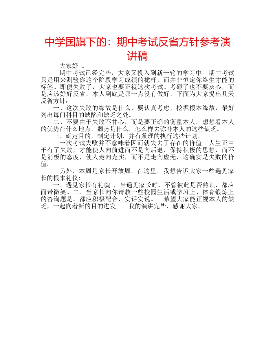 中学国旗下的：期中考试反省方针参考演讲稿 _第1页