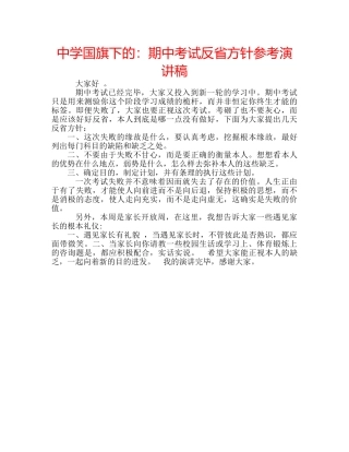 中学国旗下的：期中考试反省方针参考演讲稿 
