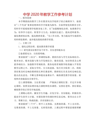 中学2024年教学工作参考计划 