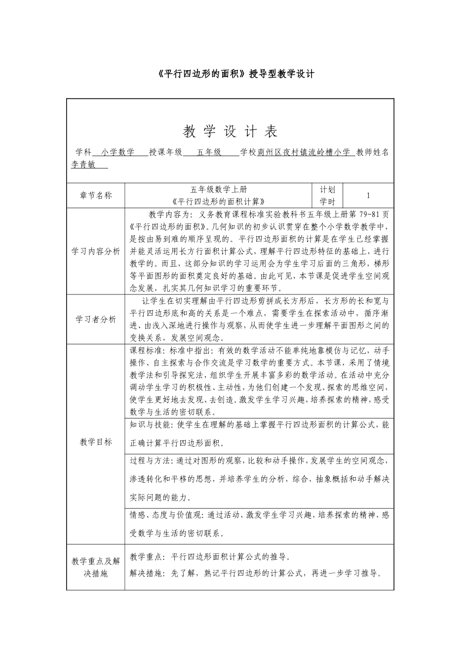 《平行四边形的面积》授导型教学设计.doc_第1页