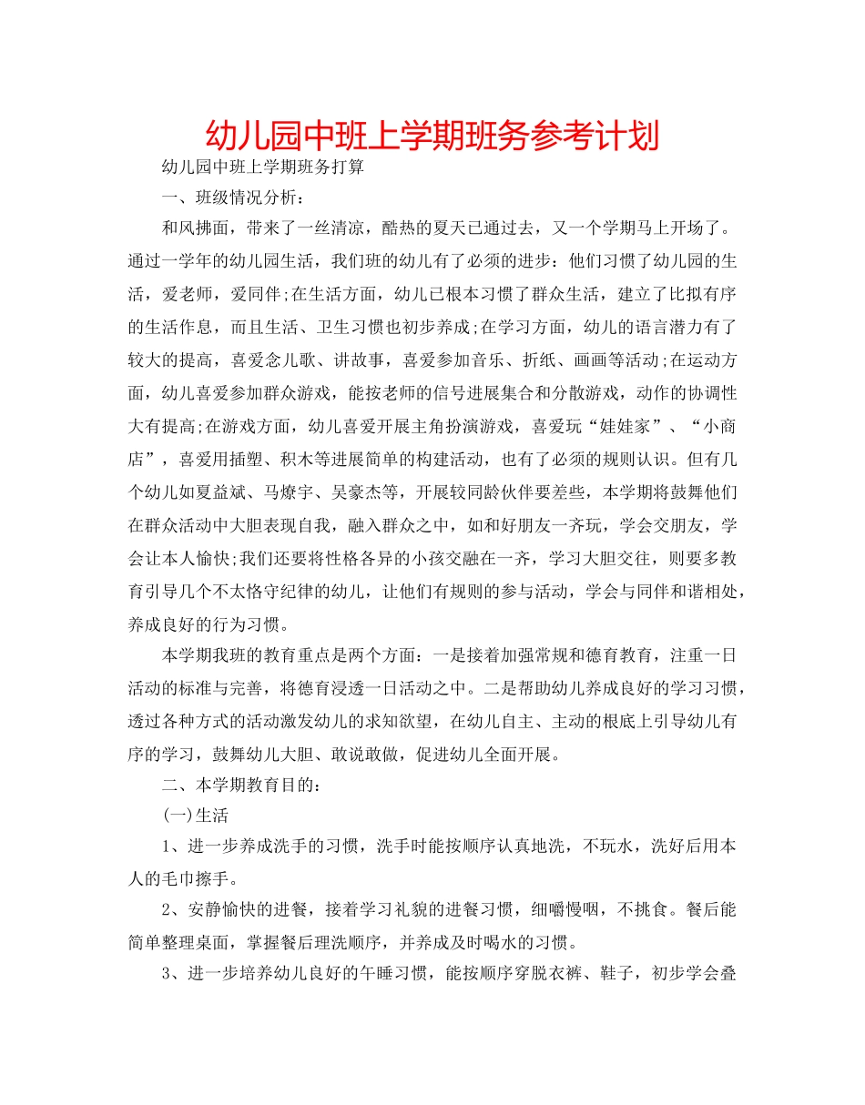 幼儿园中班上学期班务参考计划 _第1页