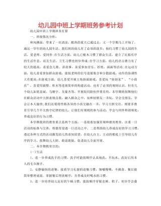 幼儿园中班上学期班务参考计划 