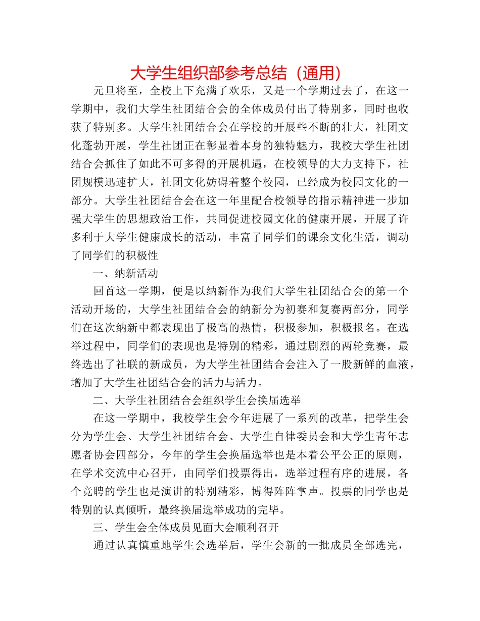 大学生组织部参考总结（通用） _第1页