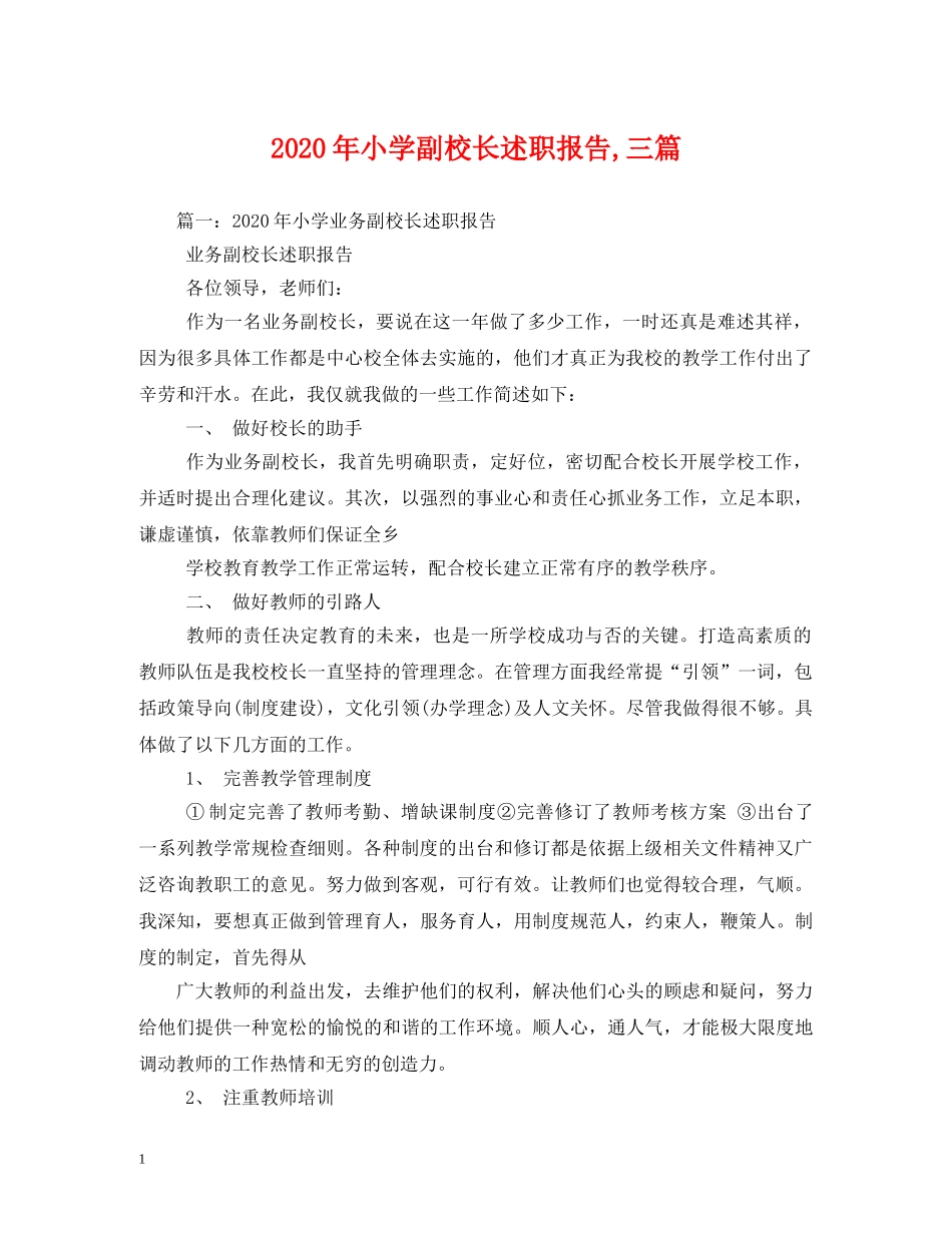 2024年小学副校长述职报告,三篇 _第1页