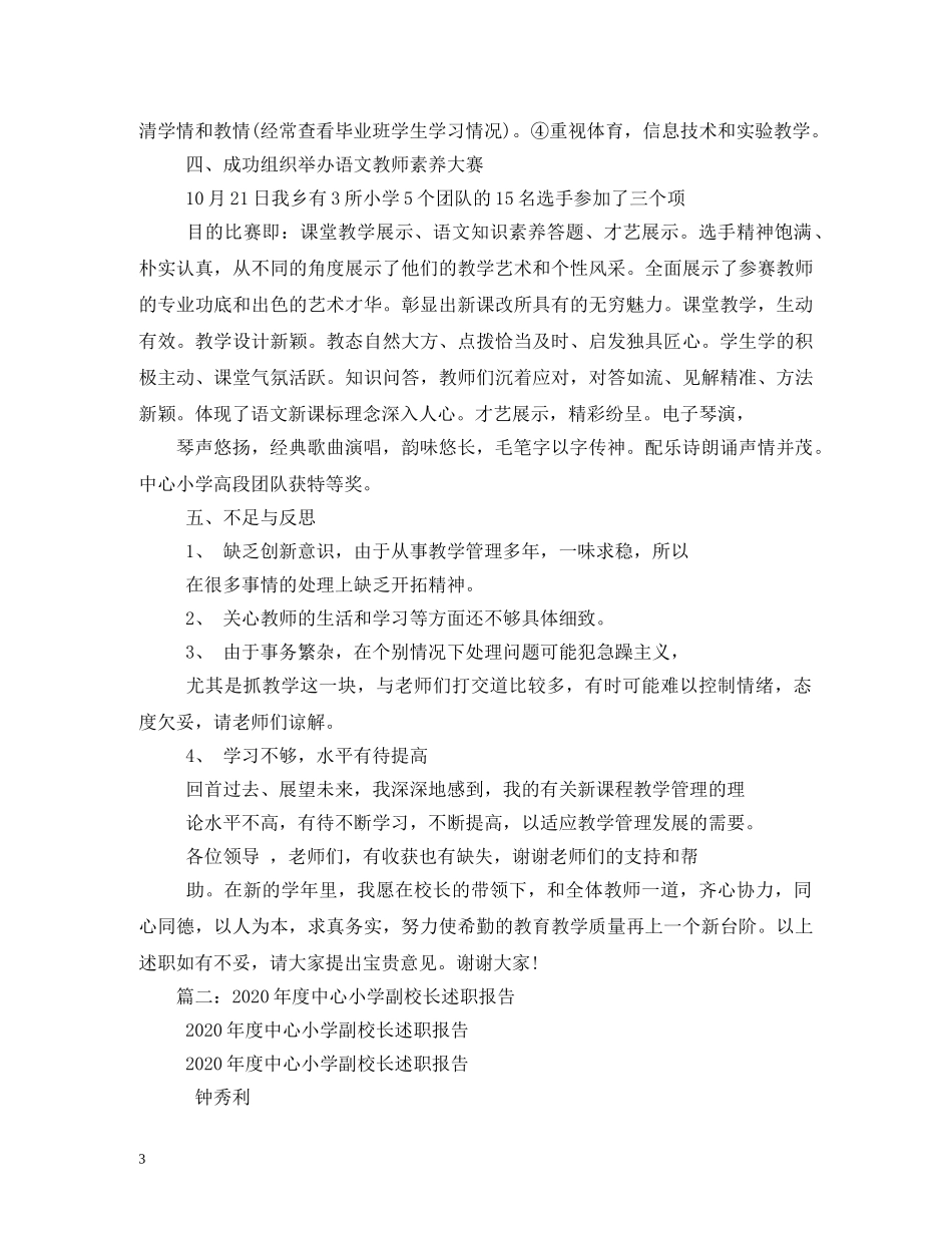 2024年小学副校长述职报告,三篇 _第3页