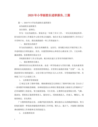 2024年小学副校长述职报告,三篇 