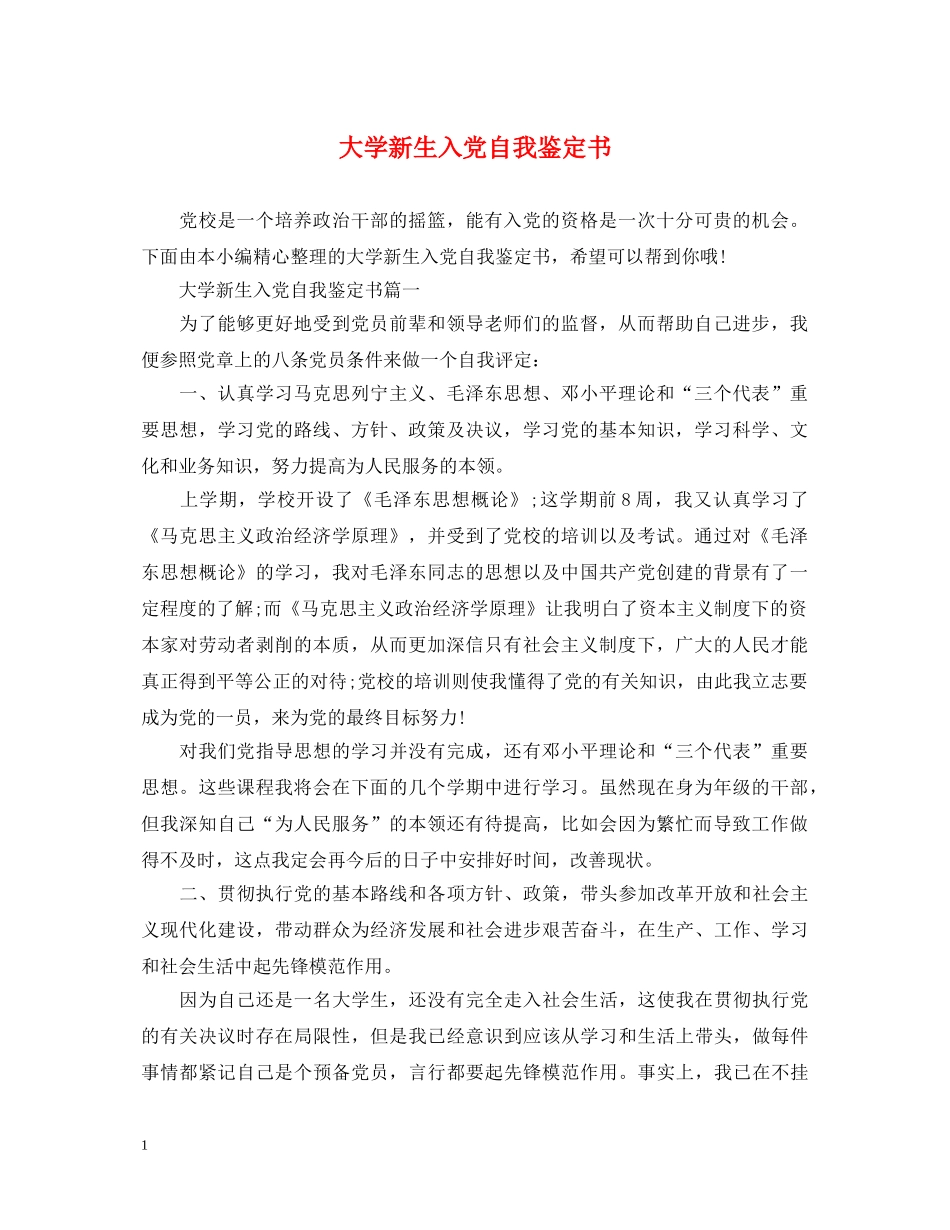 大学新生入党自我鉴定书 _第1页
