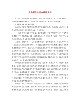 大学新生入党自我鉴定书 