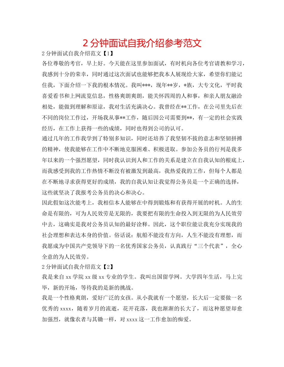 2分钟面试自我介绍参考范文 _第1页