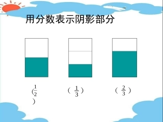 分数再认识(一)