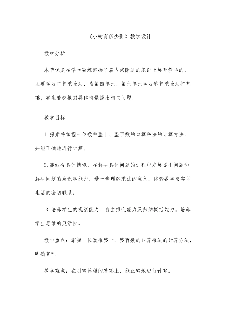 小学数学北师大2011课标版三年级小树有多少颗教学设计_第1页