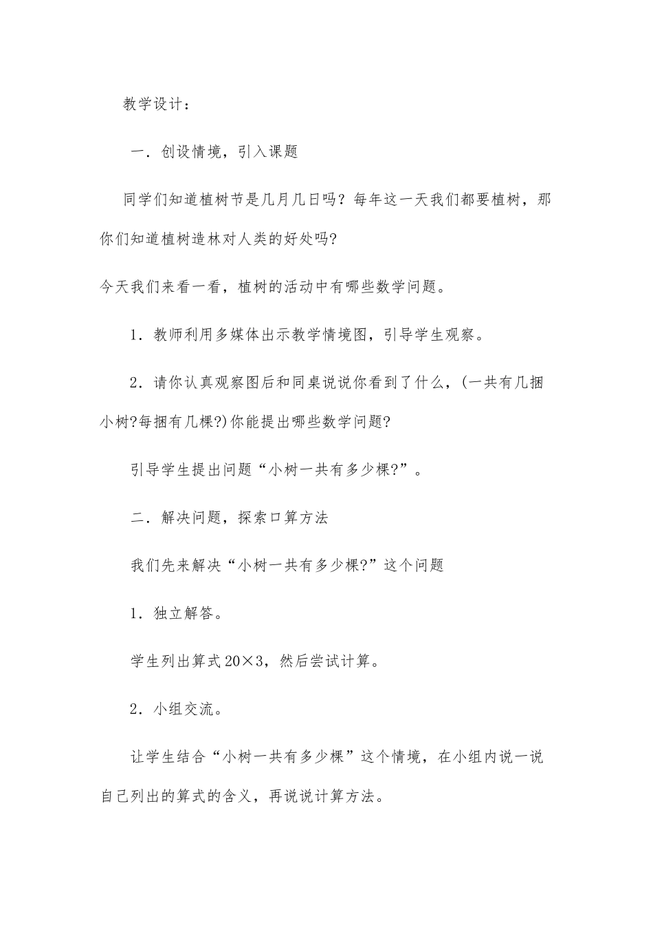 小学数学北师大2011课标版三年级小树有多少颗教学设计_第2页