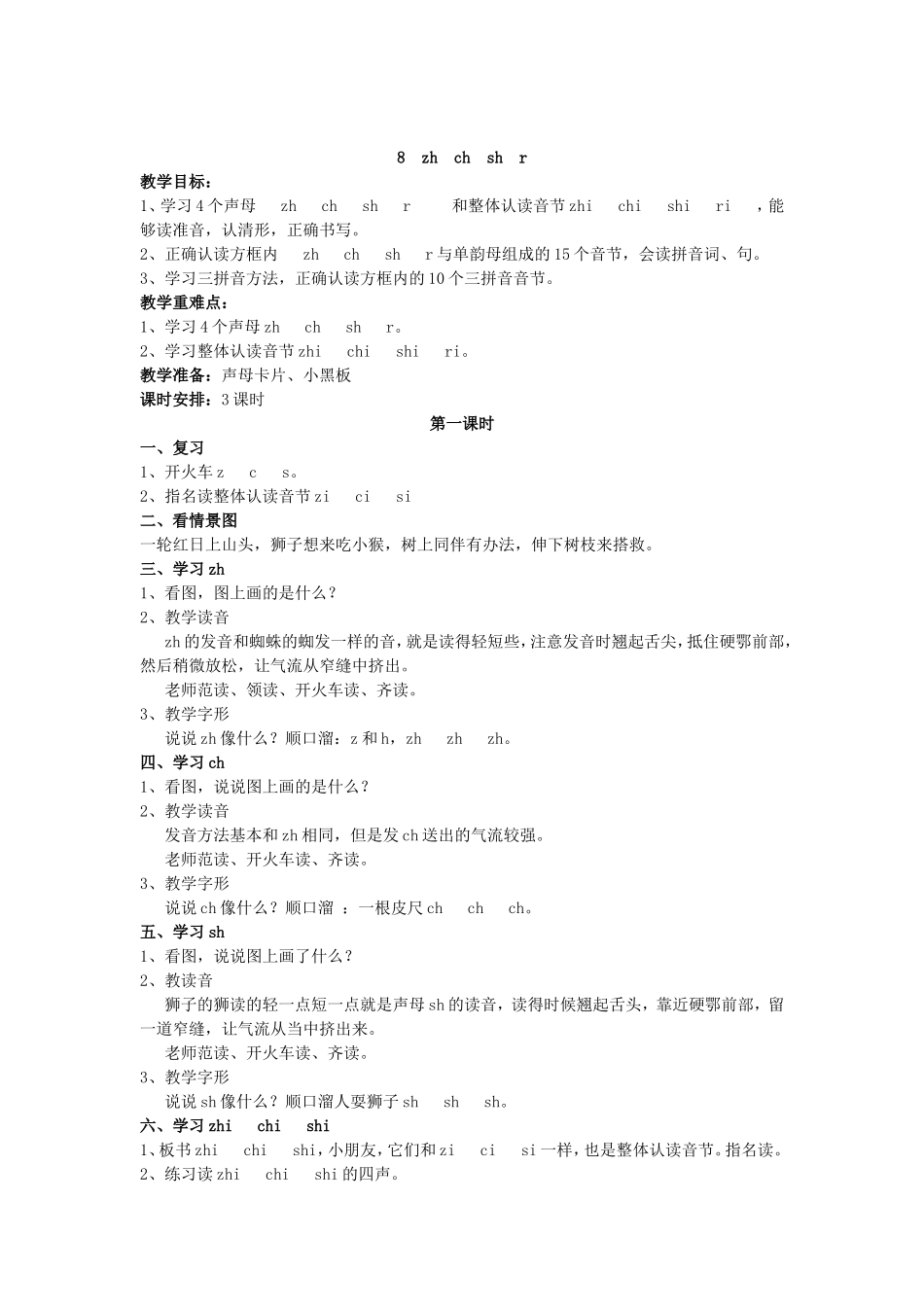 《zh-ch-sh-r》教学设计4_第1页