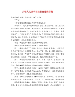 大学人文读书社社长竞选演讲稿 