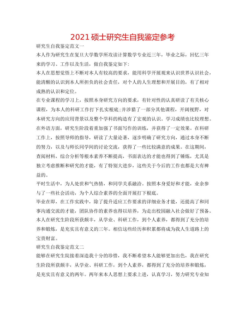 2024硕士研究生自我鉴定参考 _第1页