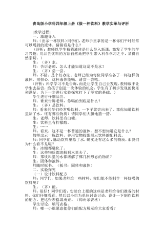 青岛版小学科四年级上册《做一杯饮料》教学实录与评析