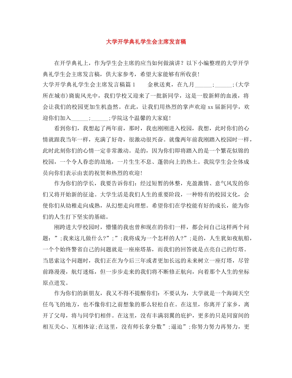 大学开学典礼学生会主席发言稿 _第1页