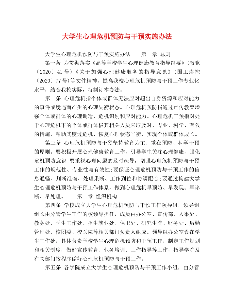 大学生心理危机预防与干预实施办法 _第1页