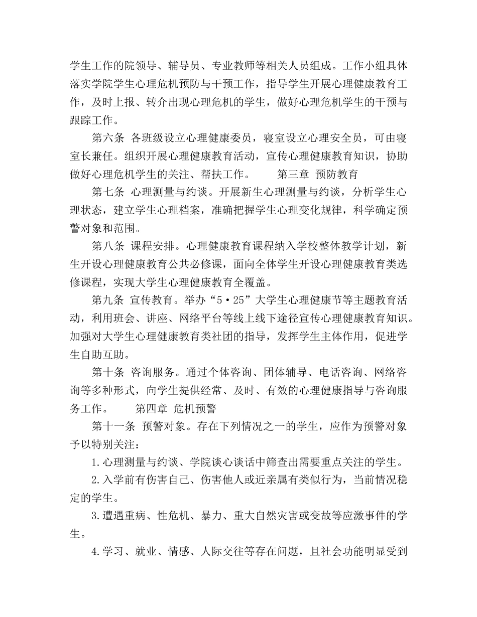 大学生心理危机预防与干预实施办法 _第2页
