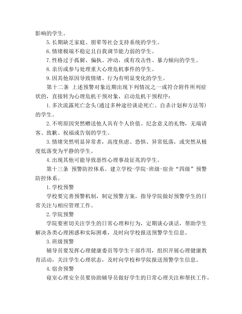 大学生心理危机预防与干预实施办法 _第3页