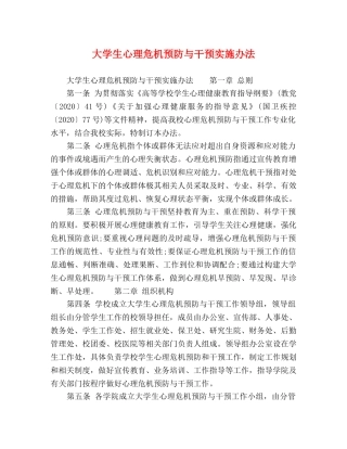 大学生心理危机预防与干预实施办法 