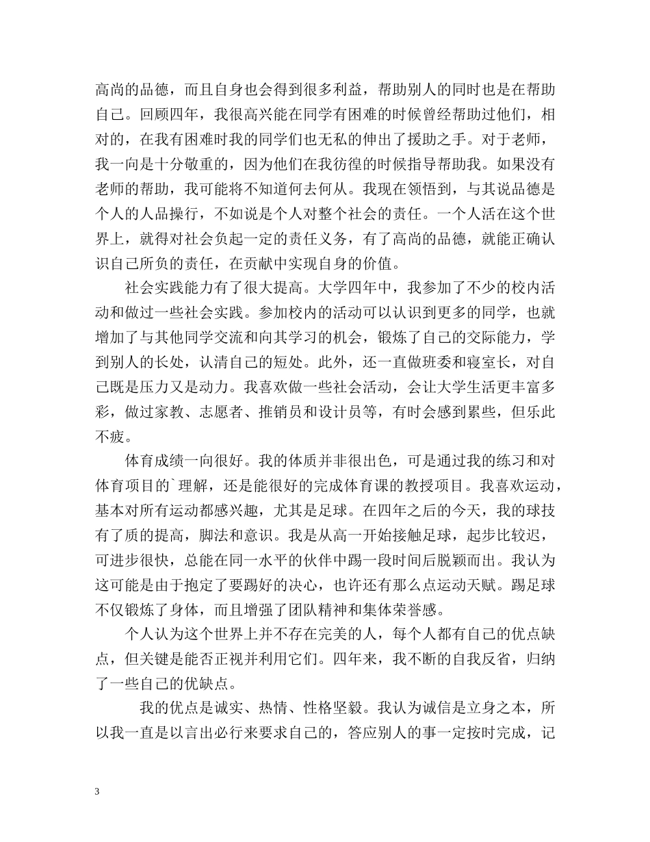 大学四年自我鉴定 (2) _第3页